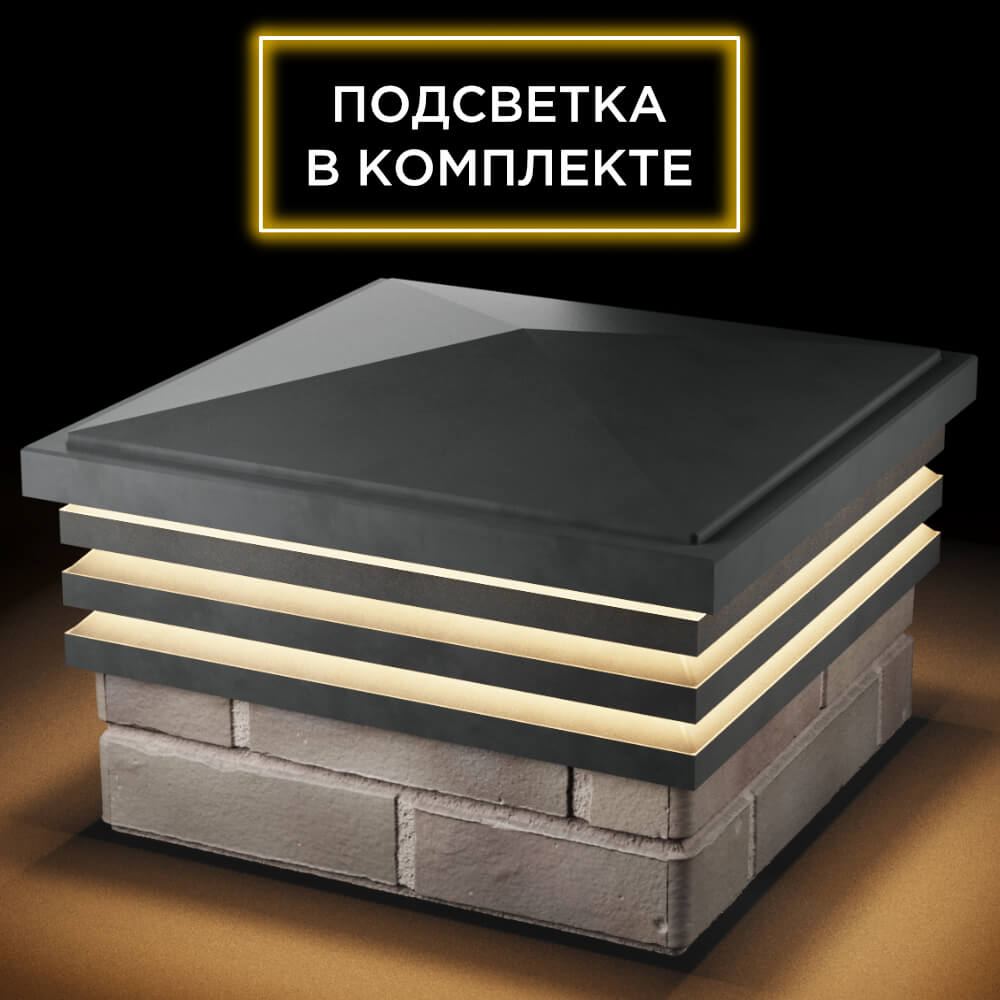 Колпак Zking Бона ХайТек Серый на столб 1.5х1.5 кирпича (385х385мм) с подсветкой в Солнечногорске фото