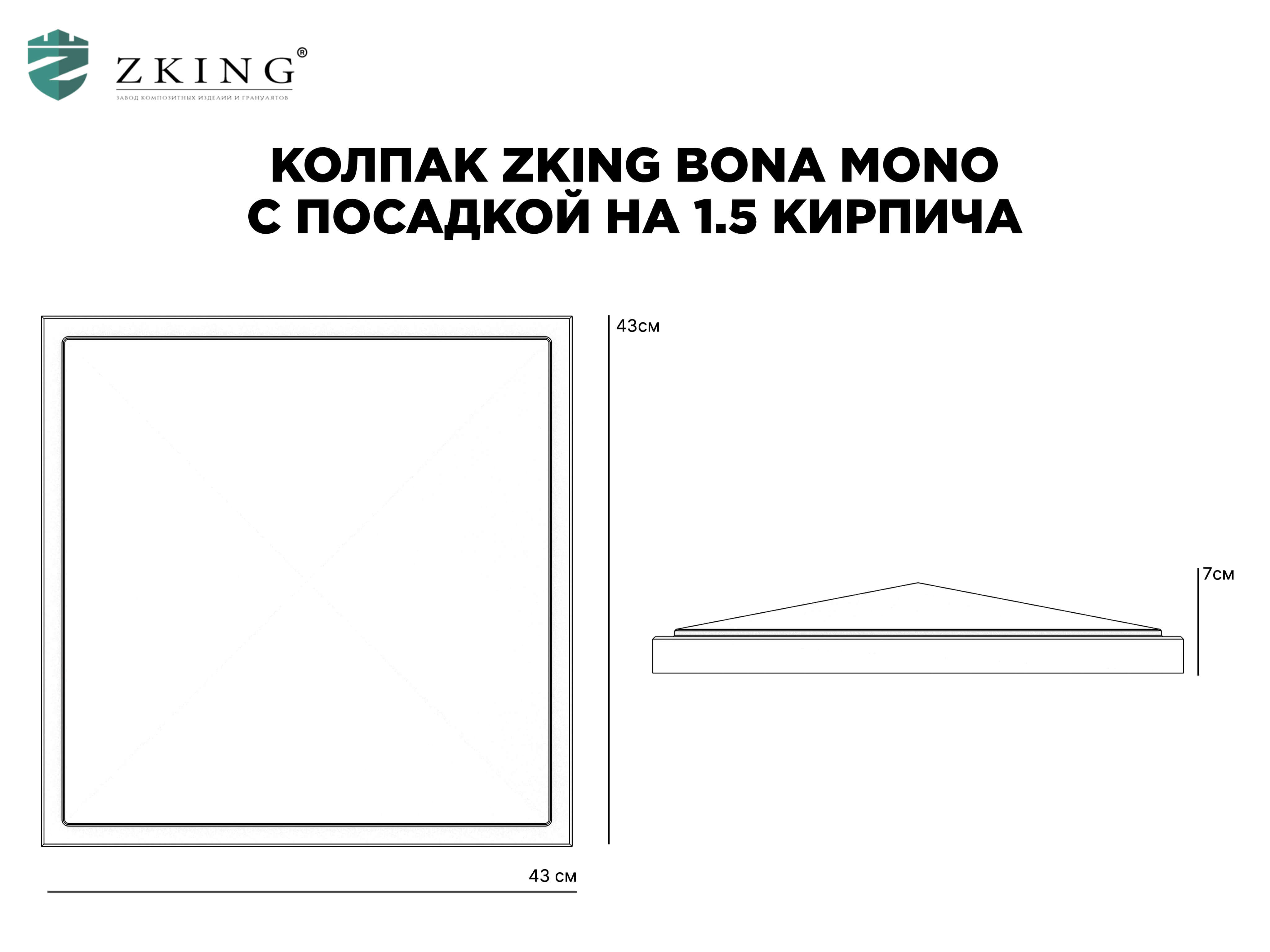 Колпак Zking БонаМоно Серый на столб 1.5х1.5 кирпича (385х385, 400х400мм) в Солнечногорске фото