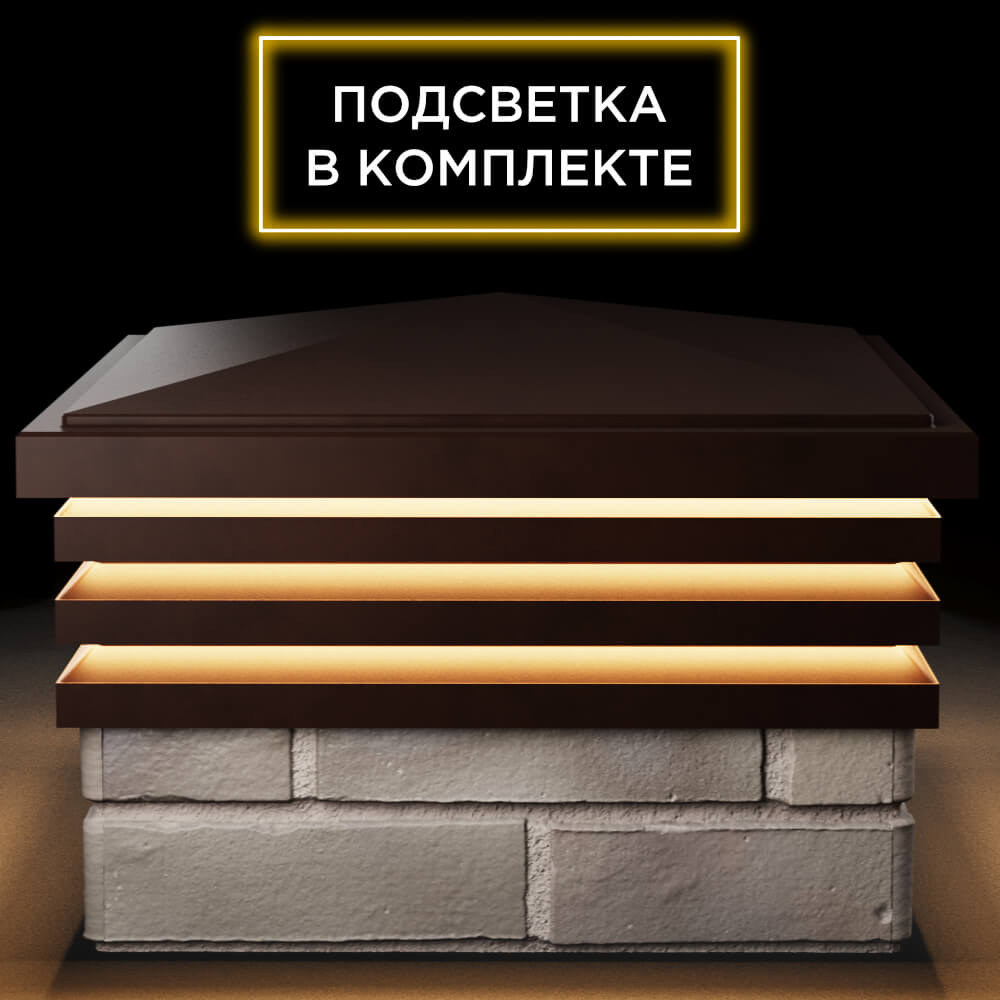 Колпак Zking Бона ХайТек Коричневый на столб 1.5х1.5 кирпича (385х385мм) с подсветкой Солнечногорск фото