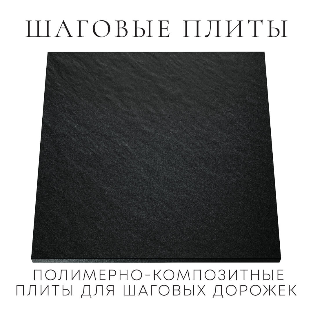Шаговая плита STONE Черный Сланец 990х990х55мм Солнечногорск фото