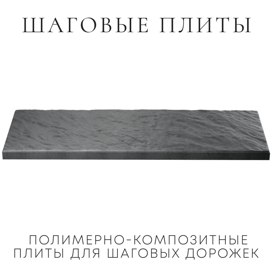Шаговая плита STONE Графитовый Серый 990х330х55мм в Солнечногорске фото