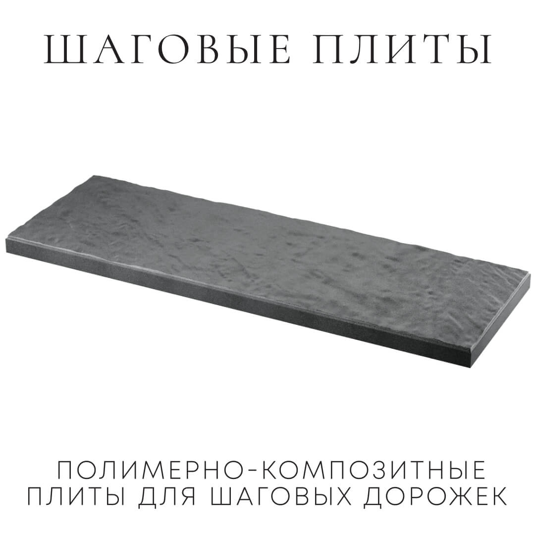 Шаговая плита STONE Графитовый Серый 990х330х55мм в Солнечногорске фото