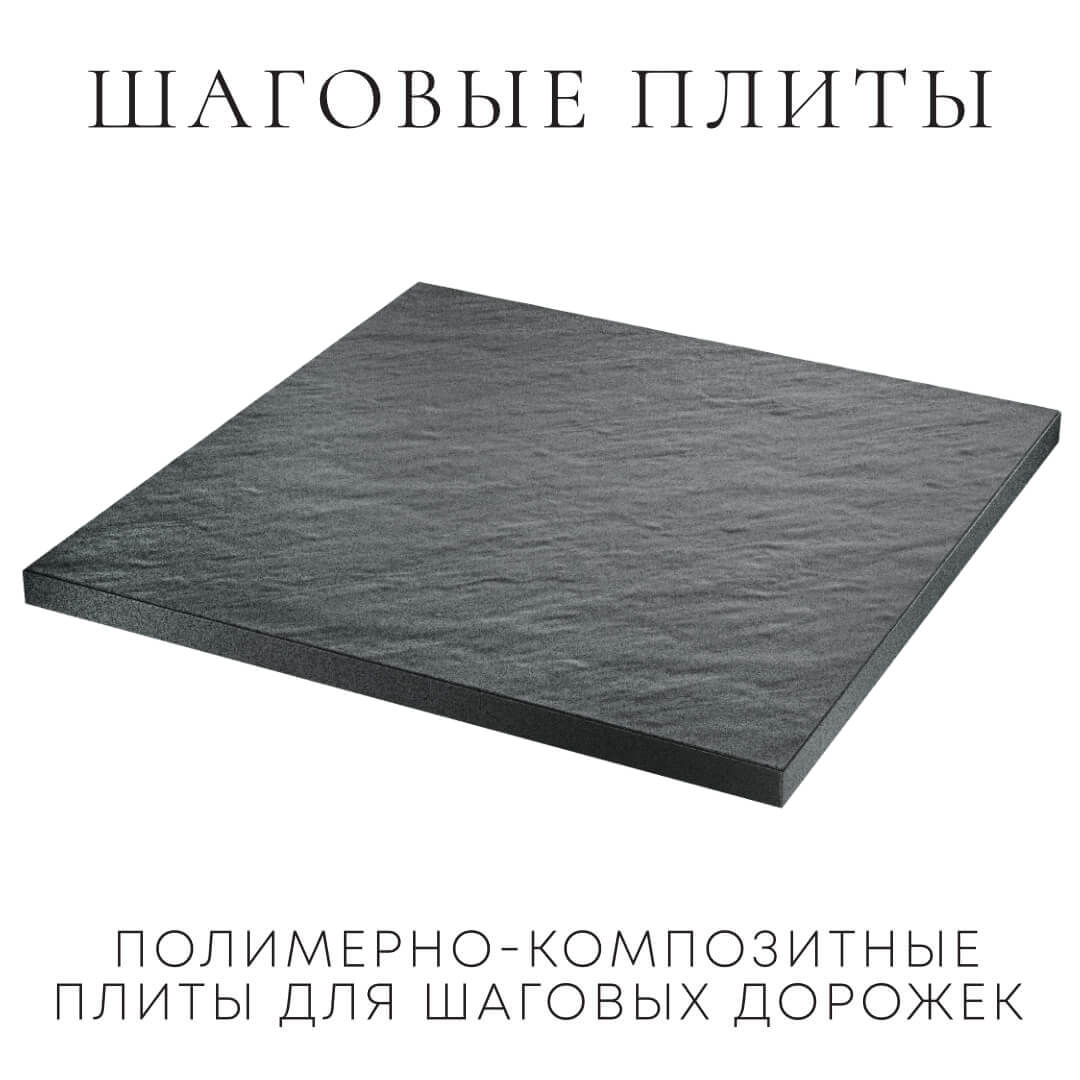 Шаговая плита STONE Графитовый Серый 990х990х55мм в Солнечногорске фото