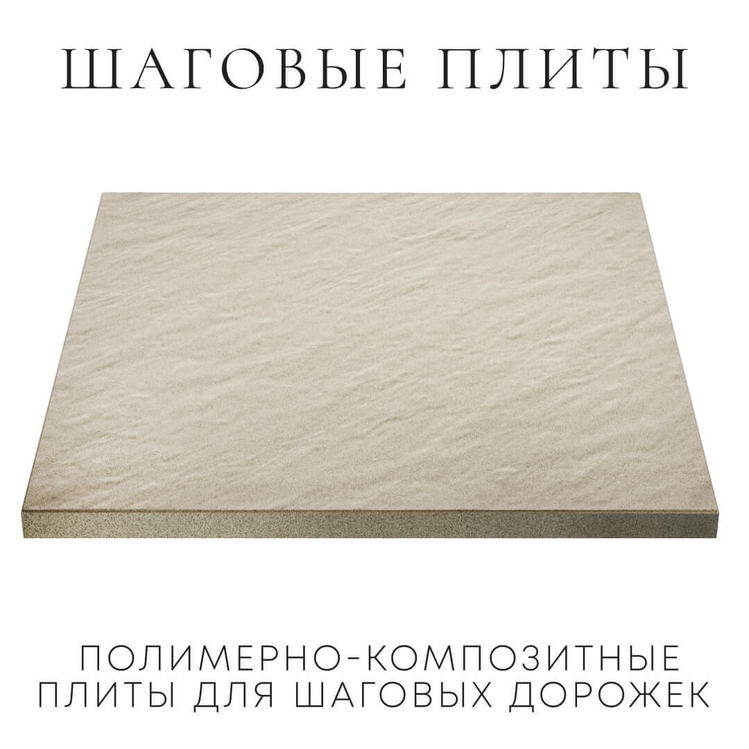 Шаговая плита STONE Светлая Галька 990х990х55мм в Солнечногорске фото