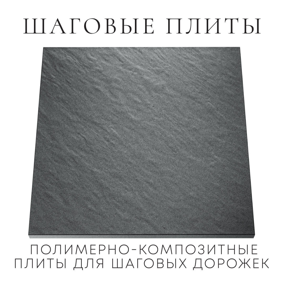 Шаговая плита STONE Графитовый Серый 990х990х55мм Солнечногорск фото