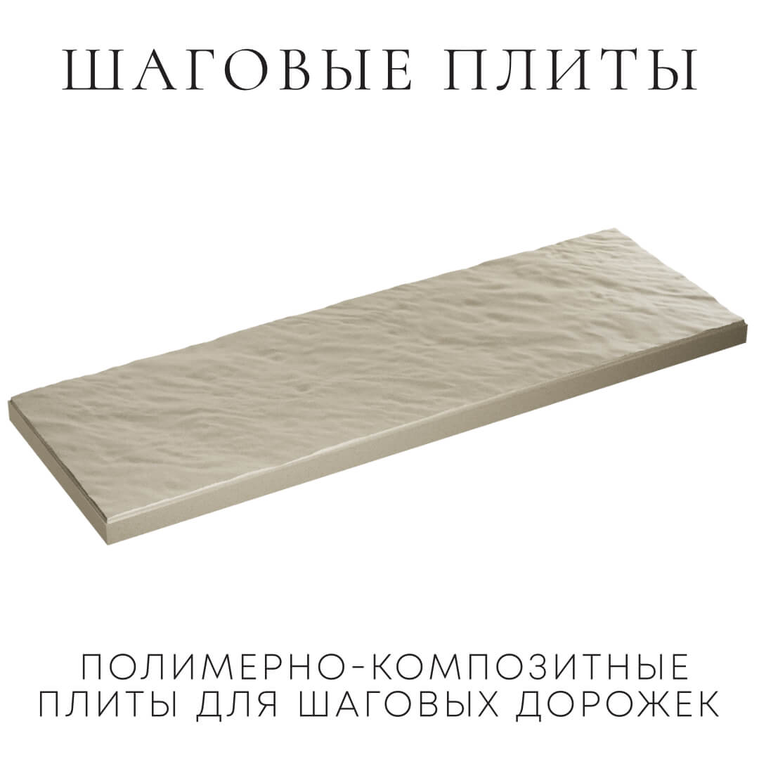 Шаговая плита STONE Светлая Галька 990х330х55мм в Солнечногорске фото
