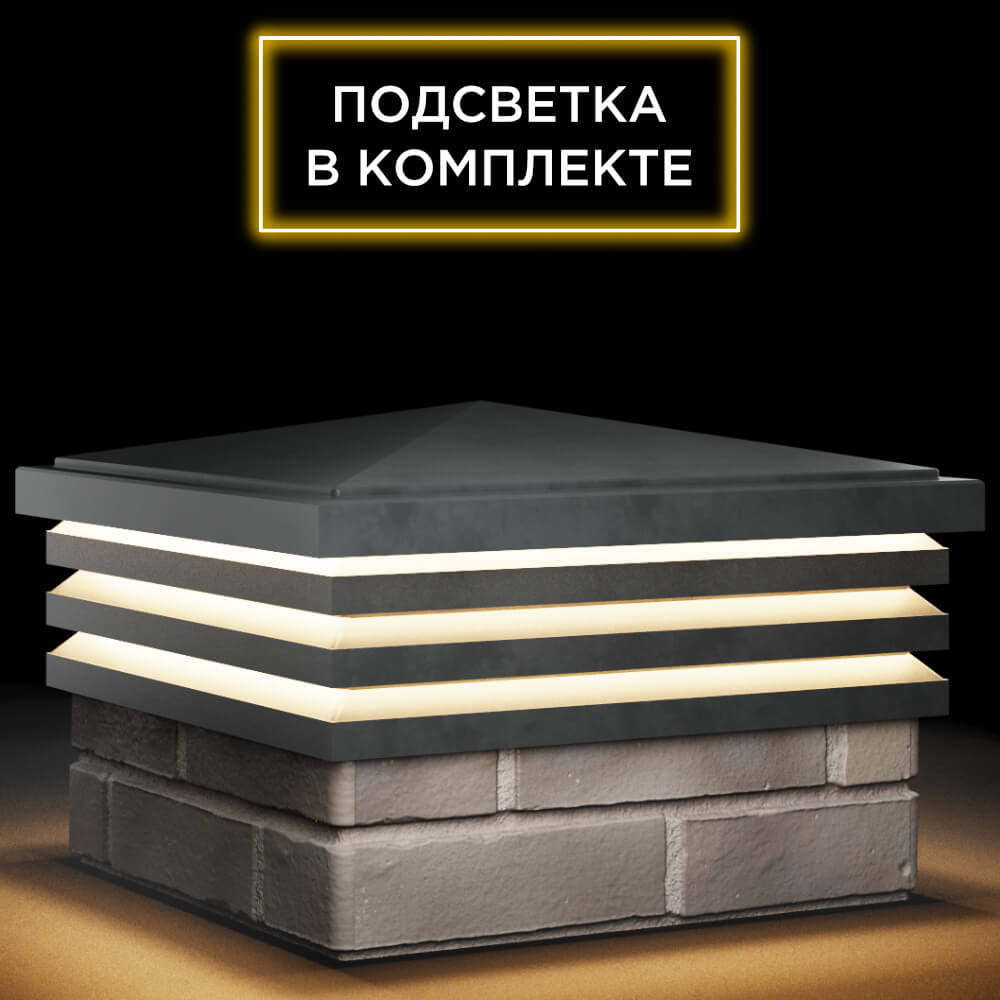 Колпак Zking Бона ХайТек Серый на столб 1.5х1.5 кирпича (385х385мм) с подсветкой в Солнечногорске фото