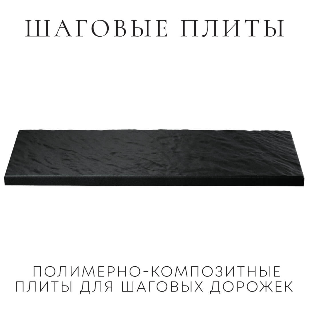 Шаговая плита STONE Черный Сланец 990х330х55мм в Солнечногорске фото
