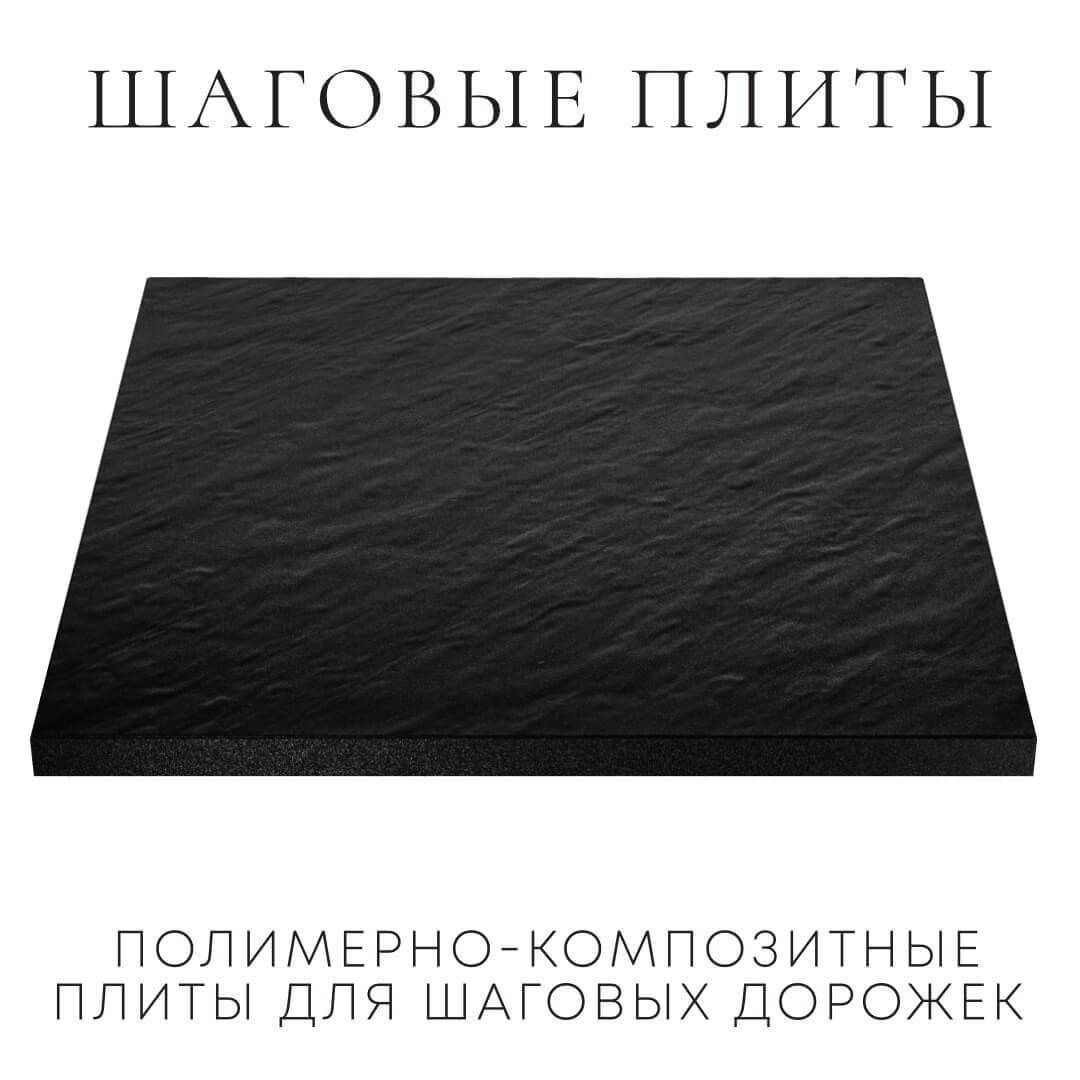 Шаговая плита STONE Черный Сланец 990х990х55мм в Солнечногорске фото