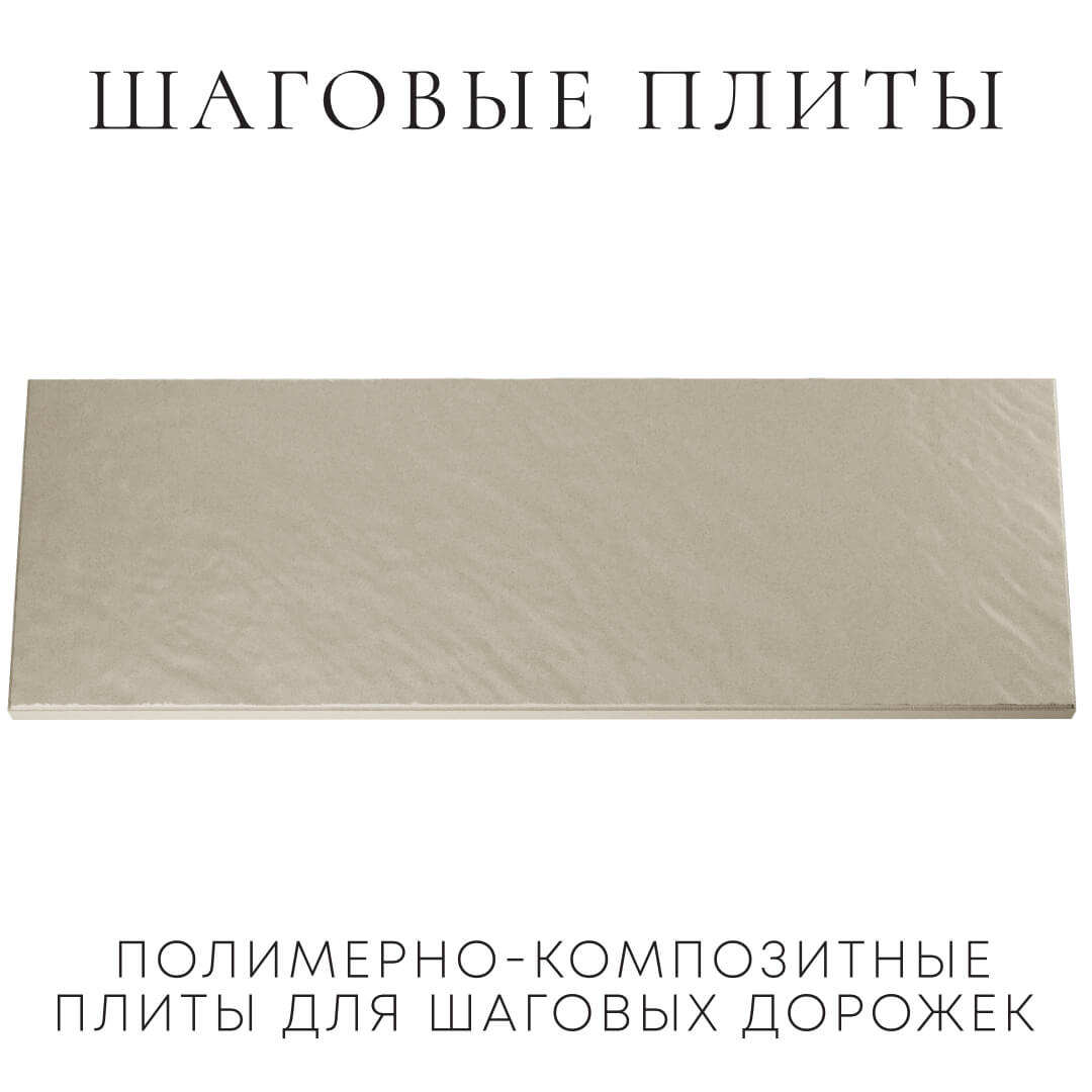 Шаговая плита STONE Светлая Галька 990х330х55мм Солнечногорск фото