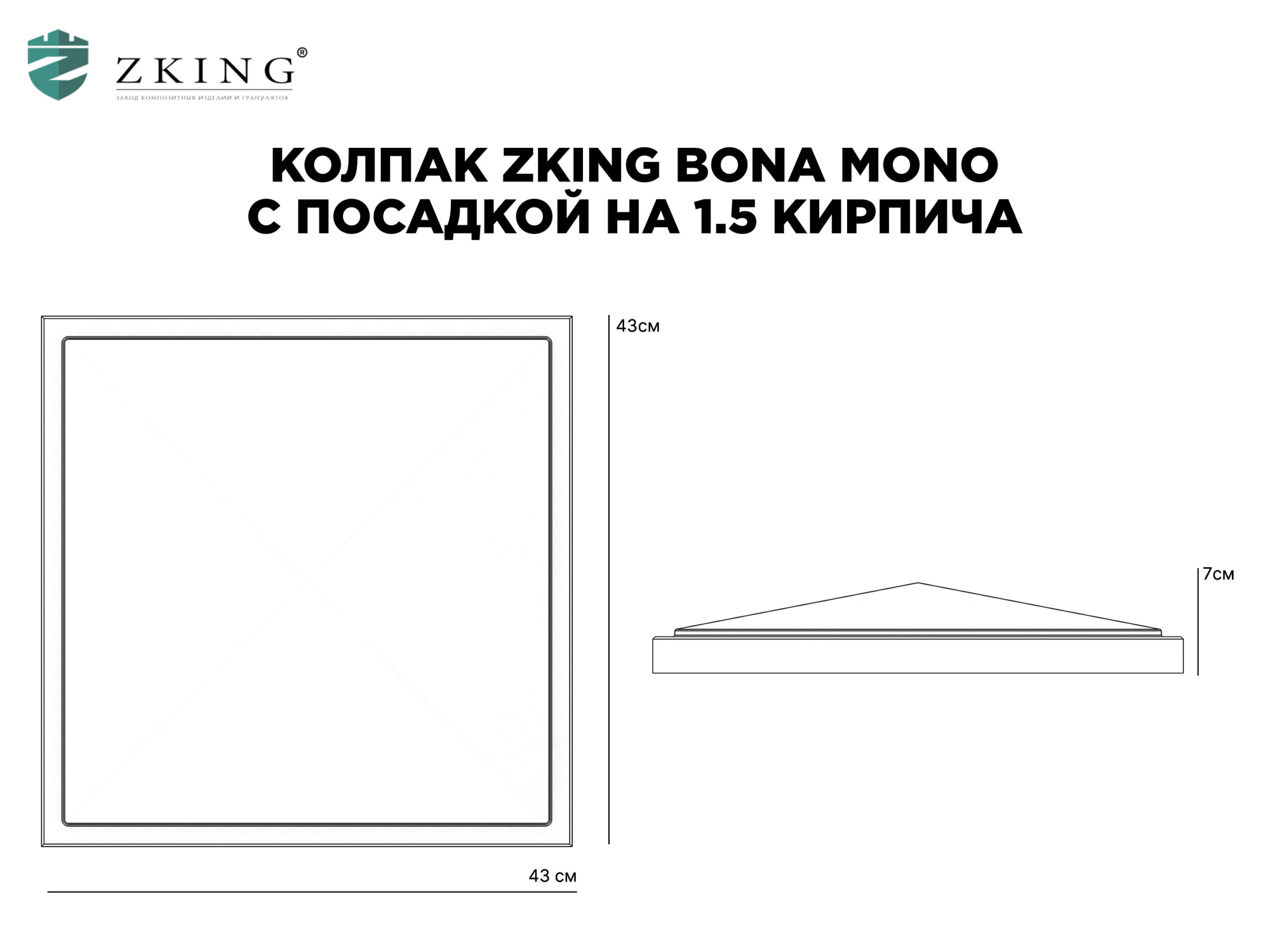 Колпак Zking БонаМоно Серый на столб 1.5х1.5 кирпича (385х385, 400х400мм) в Солнечногорске фото